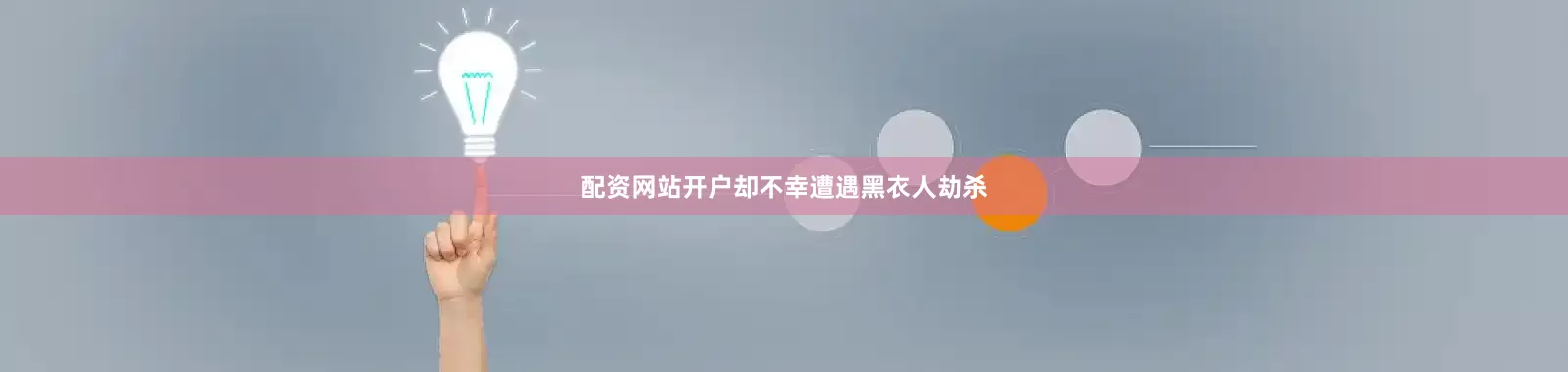 配资网站开户却不幸遭遇黑衣人劫杀
