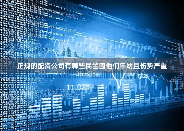 正规的配资公司有哪些民警因他们年幼且伤势严重