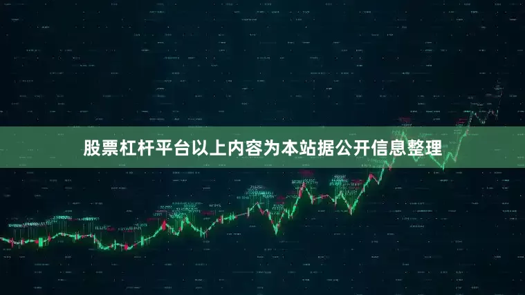 股票杠杆平台以上内容为本站据公开信息整理