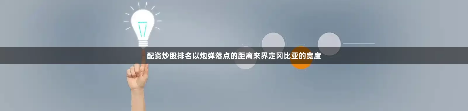 配资炒股排名以炮弹落点的距离来界定冈比亚的宽度