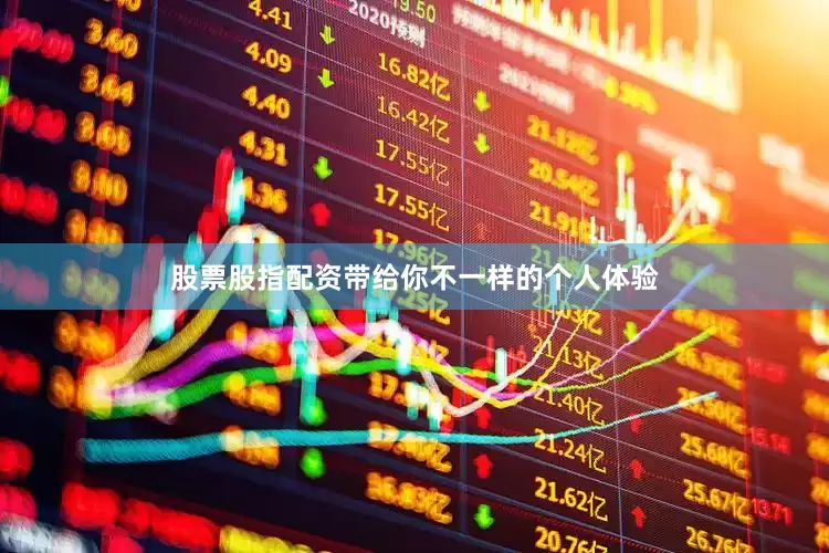 股票股指配资带给你不一样的个人体验