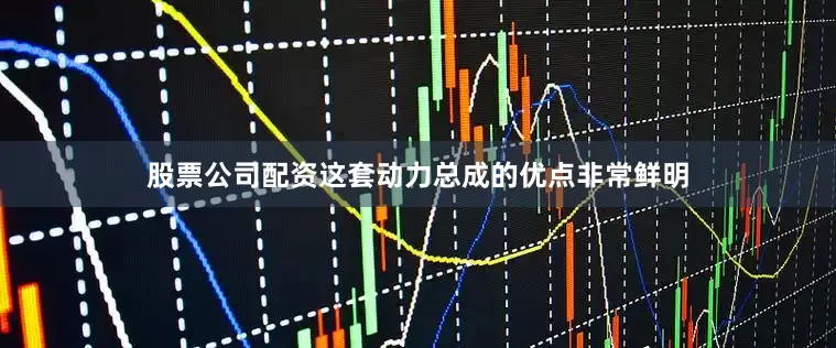 股票公司配资这套动力总成的优点非常鲜明