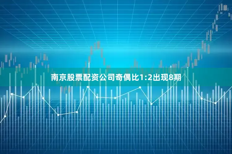南京股票配资公司奇偶比1:2出现8期