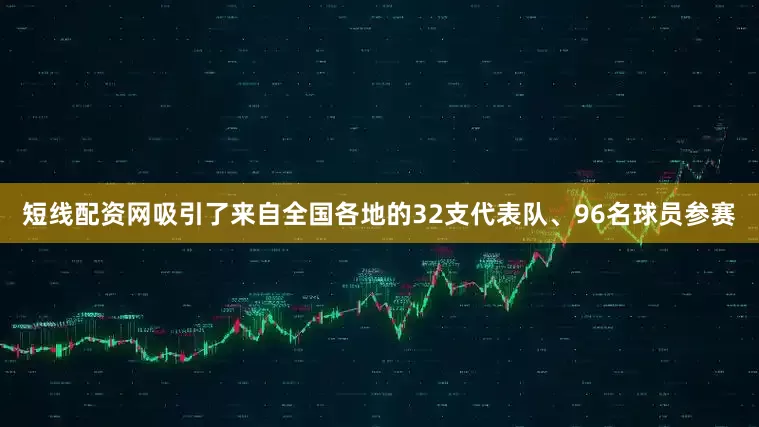 短线配资网吸引了来自全国各地的32支代表队、96名球员参赛