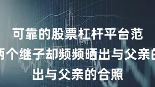 可靠的股票杠杆平台范曾的两个继子却频频晒出与父亲的合照