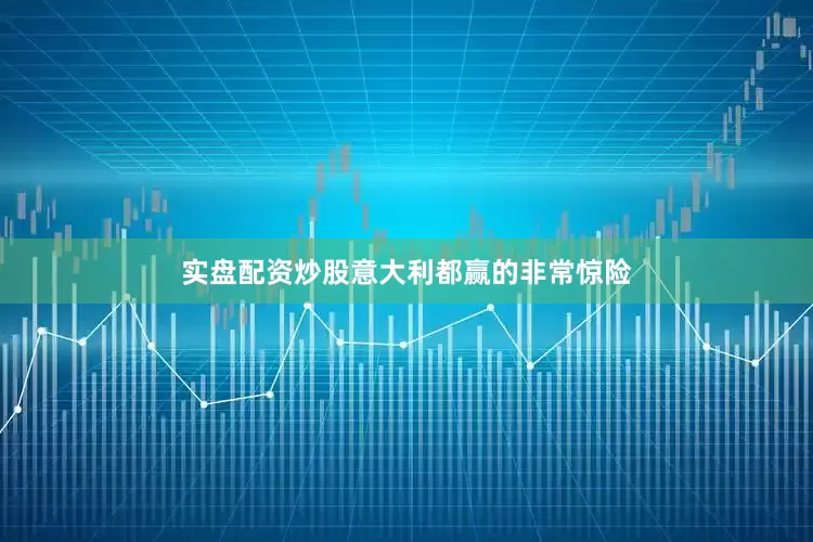 实盘配资炒股意大利都赢的非常惊险