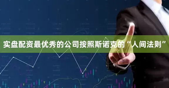 实盘配资最优秀的公司按照斯诺克的“人间法则”